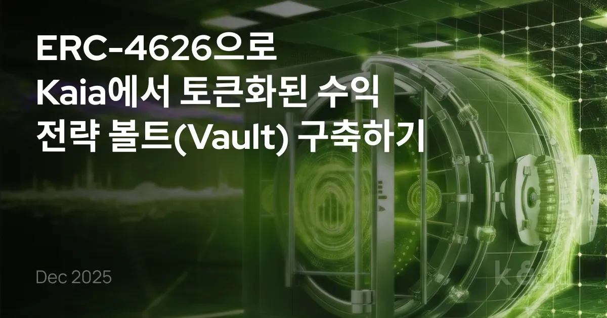 ERC-4626으로 Kaia에서 토큰화된 수익 전략 볼트(Vault) 구축하기