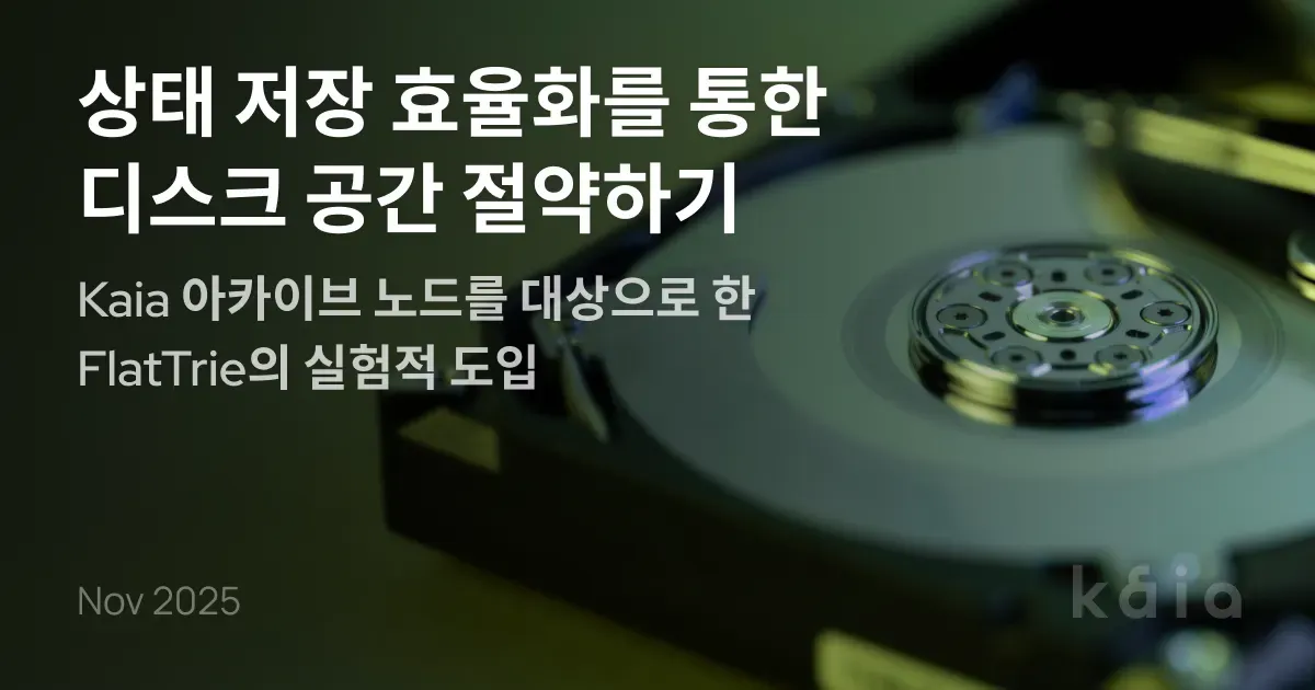 상태 저장 효율화를 통한 디스크 공간 절약하기