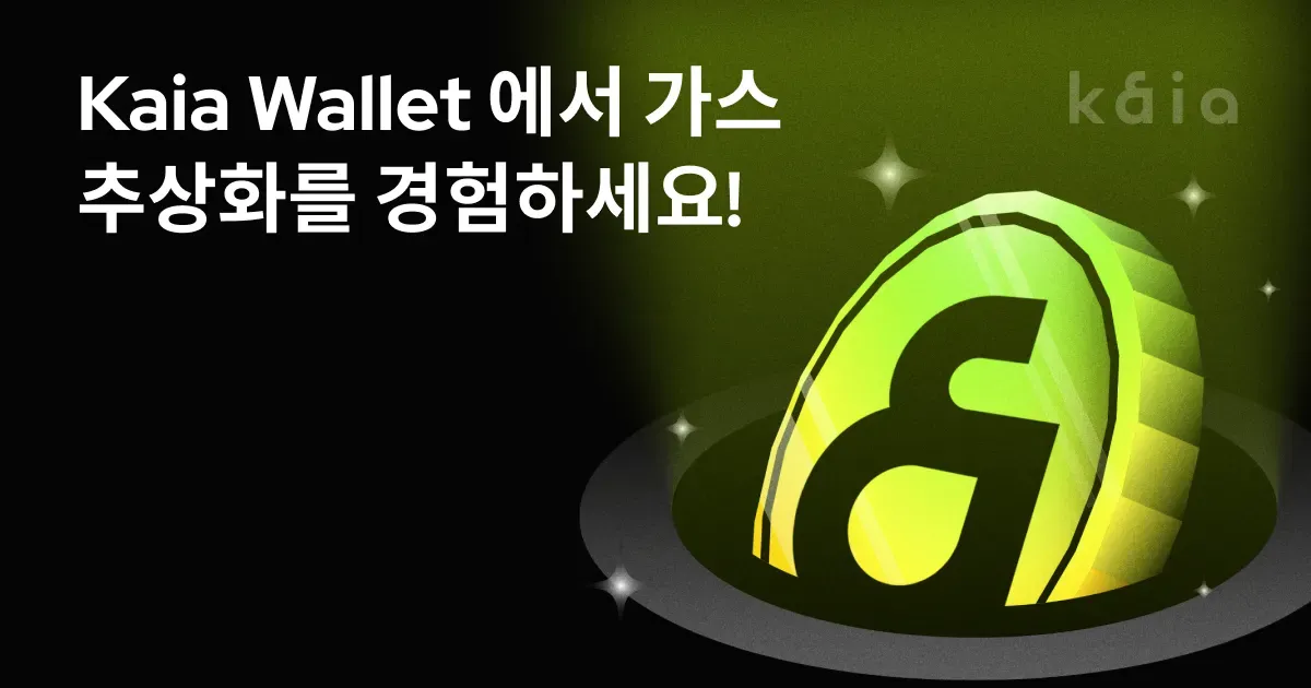 Kaia Wallet에서 가스 추상화를 경험하세요!