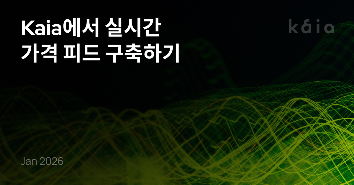 Kaia에서 실시간 가격 피드 구축하기