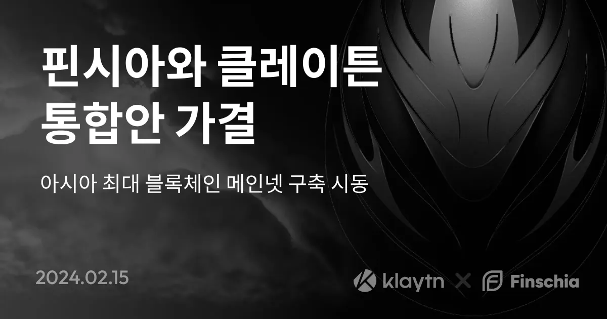 Finschia와 Klaytn 통합안 가결,아시아 최대 블록체인 메인넷 구축 시동