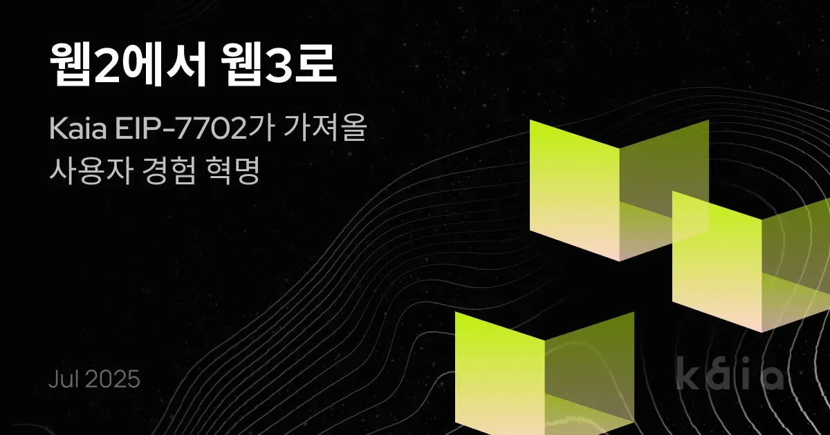 웹2에서 웹3로: Kaia EIP-7702가 가져올 사용자 경험 혁명