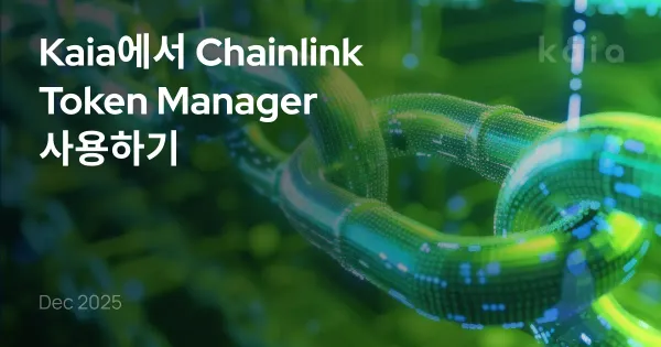 Kaia에서 Chainlink Token Manager 사용하기