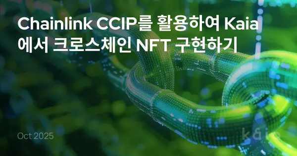 Chainlink CCIP를 활용하여 Kaia에서 크로스체인 NFT 구현하기