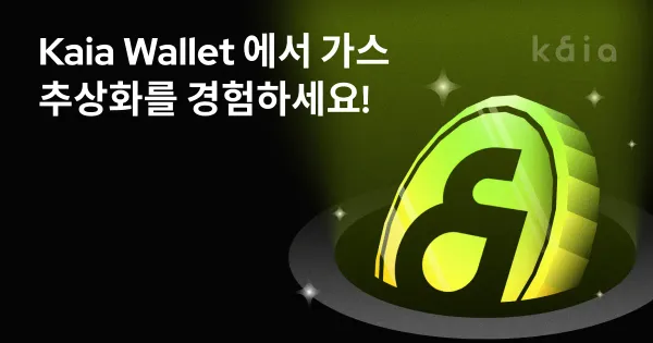 Kaia Wallet에서 가스 추상화를 경험하세요!