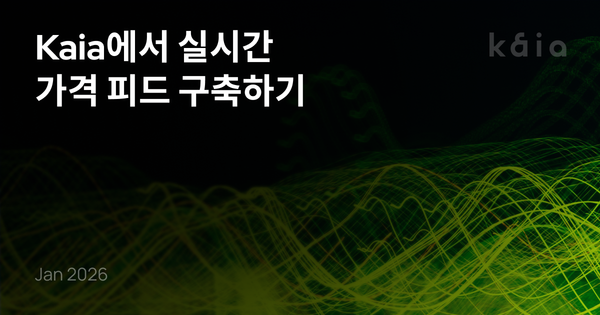 Kaia에서 실시간 가격 피드 구축하기