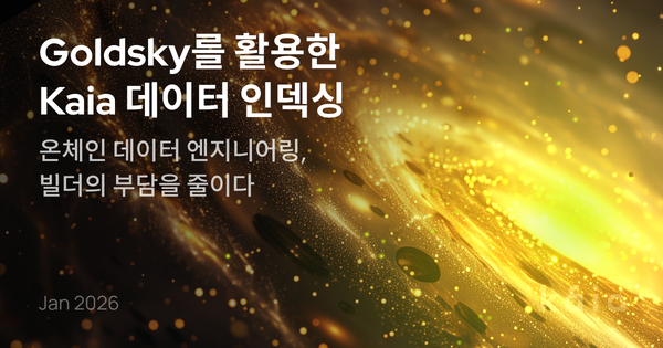 Goldsky를 활용한 Kaia 데이터 인덱싱