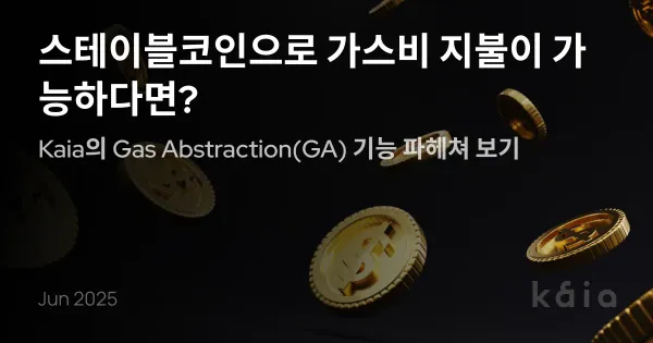 스테이블코인으로 가스비 지불이 가능하다면?