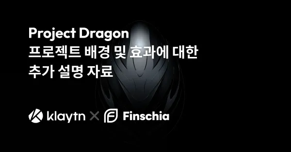 PROJECT DRAGON 프로젝트 배경 및 효과에 대한 추가 설명 자료