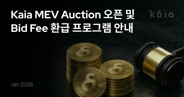 Kaia MEV Auction 오픈 및 Bid Fee 환급 프로그램 안내