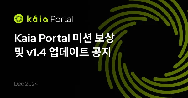 Kaia Portal 미션 보상 및 v1.4 업데이트 공지